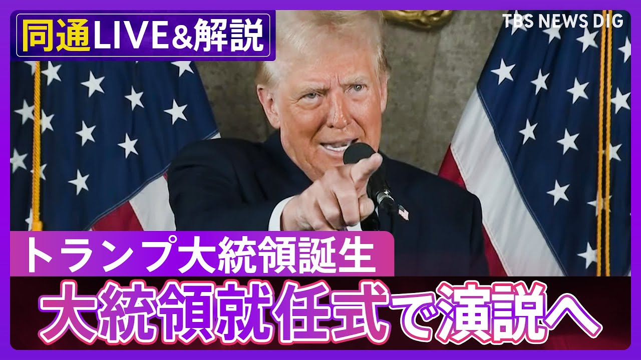 【ライブ】トランプ大統領が誕生、演説　大統領就任式で何を語る？(2025年1月20日 配信)