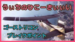 【PS】ゴーストリコンブレイクポイント/うぃちのひこーきぃぃい【TPS】