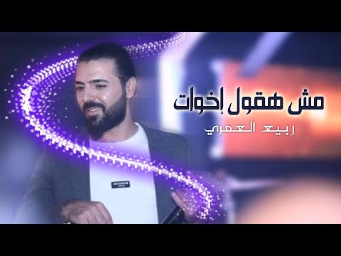 Rabih El Omary - Mesh Ha Oul Ekhwat [Lyric Video] /ربيع العمري - مش هقول إخوات