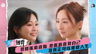 夫妻的博弈｜第16集｜我唔係恭喜妳 我係恭喜我自己 我真正可以重啟人生｜夫妻的博弈｜高海寧｜馬國明｜張頴康｜郭柏妍｜黃智賢｜陳曉華｜何廣沛｜游嘉欣