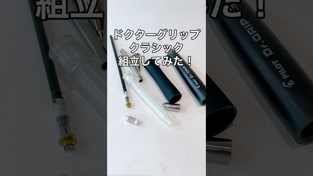 ドクターグリップクラシックの組立方法の動画サムネイル