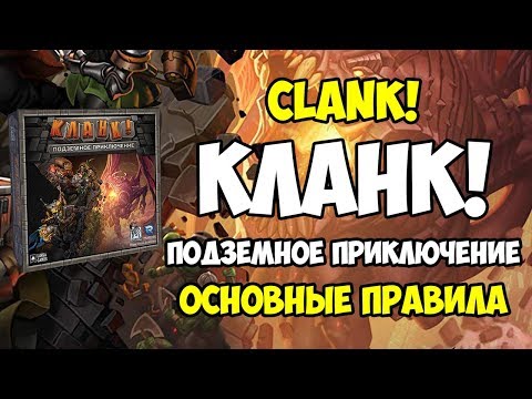 Настольная игра "Кланк" (Clank) + в подарок правила с переводом - фото 1 - id-p1929062211