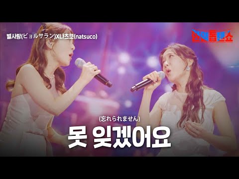별사랑(ビョルサラン)X나츠코(natsuco) - 못 잊겠어요(忘れられません)｜한일톱텐쇼 26회