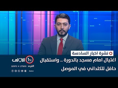 فيديو | اغتيال امام مسجد بالدورة .. واستقبال حافل للكلداني في الموصل | نشرة السادسة
