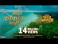 माझं कोकण भारी Maza Konkan Bhari घरत गणपती The Konkan Collec