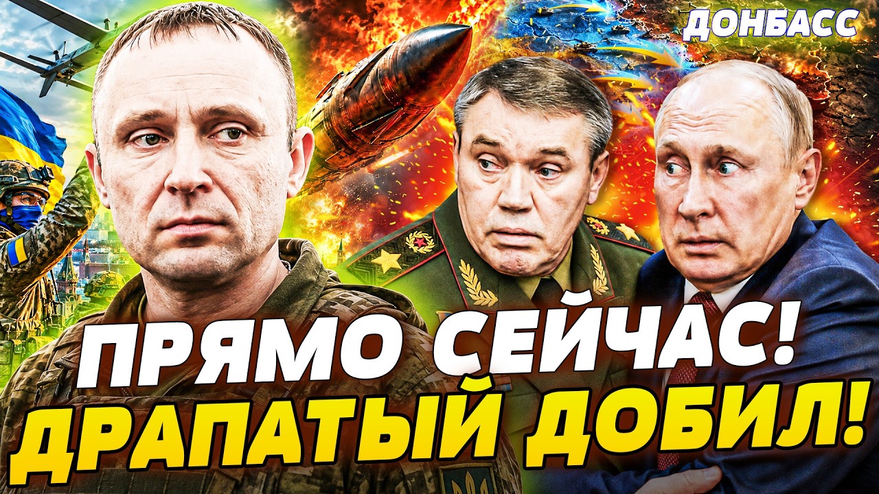 💥ГЕРАСИМОВ ПРИМЧАЛСЯ В КРЕМЛЬ: ФРОНТ УТРАЧЕН! ДРАПАТЫЙ ЗАПУСТИЛ НЕОБРАТИМО