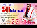 Kon Rupe Maa Dibi Dekha কোন রূপে মা দিবি দেখা Devotional Song