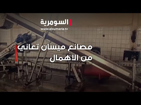 فيديو | مصانع ميسان تعاني من الاهمال