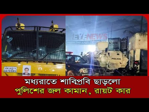 মধ্যরাতে শাবিপ্রবি থেকে বেরিয়ে গেল পুলিশের জল কামান, রায়ট কার