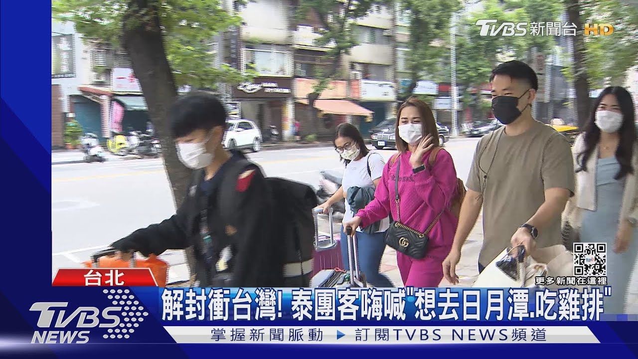 解封衝台灣!泰團客嗨喊「想去日月潭、吃雞排」