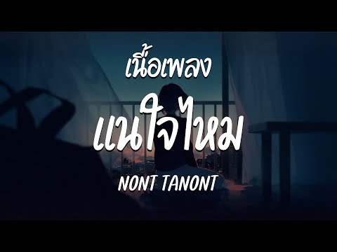 แน่ใจไหม - NONT TANONT  ( เนื้อเพลง )