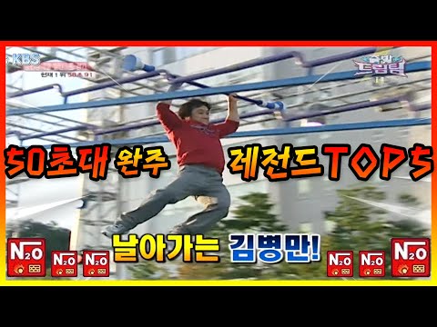 50초대에 들어오는 인간 부스터 김병만 레전드 경기 TOP5 모음.zip ㅎㄷㄷㄷㄷ│KBS 방송