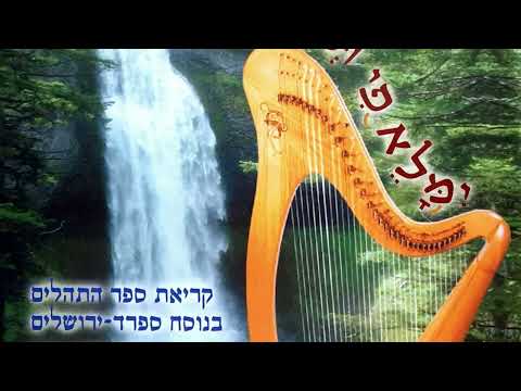 תהילים פרק קלג | נוסח ספרדי ירושלמי