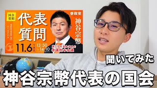 参政党 神谷宗幣氏の代表質問！