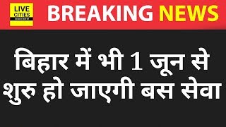 Bihar के सभी जिलों में कल से चलेंगी बसें, रखना होगा इन सबका ध्यान, परिवहन विभाग ने दिया निर्देश | DOWNLOAD THIS VIDEO IN MP3, M4A, WEBM, MP4, 3GP ETC