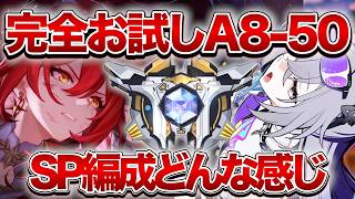 【崩壊：スターレイル】全お試しSP編成どんな感じかやってみるぞおお【Honkai: Star Rail】