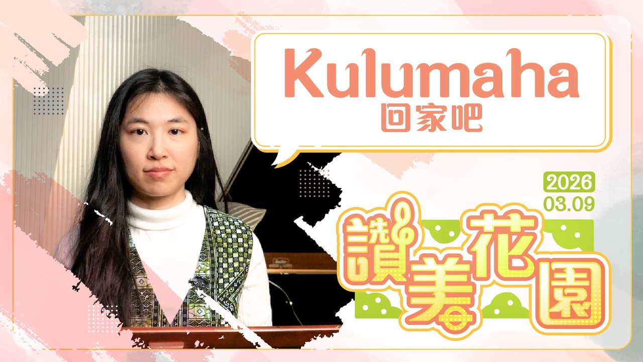 Kulumaha 回家吧