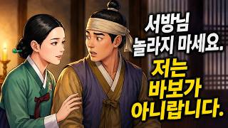 Download lagu '서방님. 사실 저는 바보가 아니랍니다.' 바보인척 연기하던 새색시의 놀라운 정체 | 야담 | 민담 | 옛날이야기 | 전설 | 수면동화 | 설화 mp3 Download lagu '서방님. 사실 저는 바보가 아니랍니다.' 바보인척 연기하던 새색시의 놀라운 정체 | 야담 | 민담 | 옛날이야기 | 전설 | 수면동화 | 설화 mp3