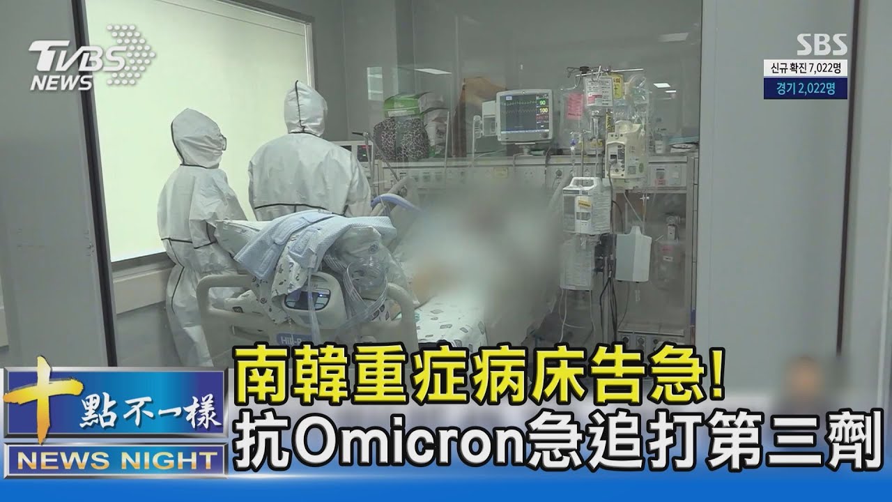 有片/南韓重症病床告急! 抗Omicron急追打第三劑