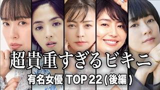 【激レア!!】滅多に見られない水着姿を披露した有名女優TOP22『後編』／現在のイメージとはいい意味で違いすぎる...必見です！！【ランキング】