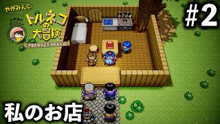 【トルネコの大冒険】私のお店 #2【ちょっとすてきなリマスター】