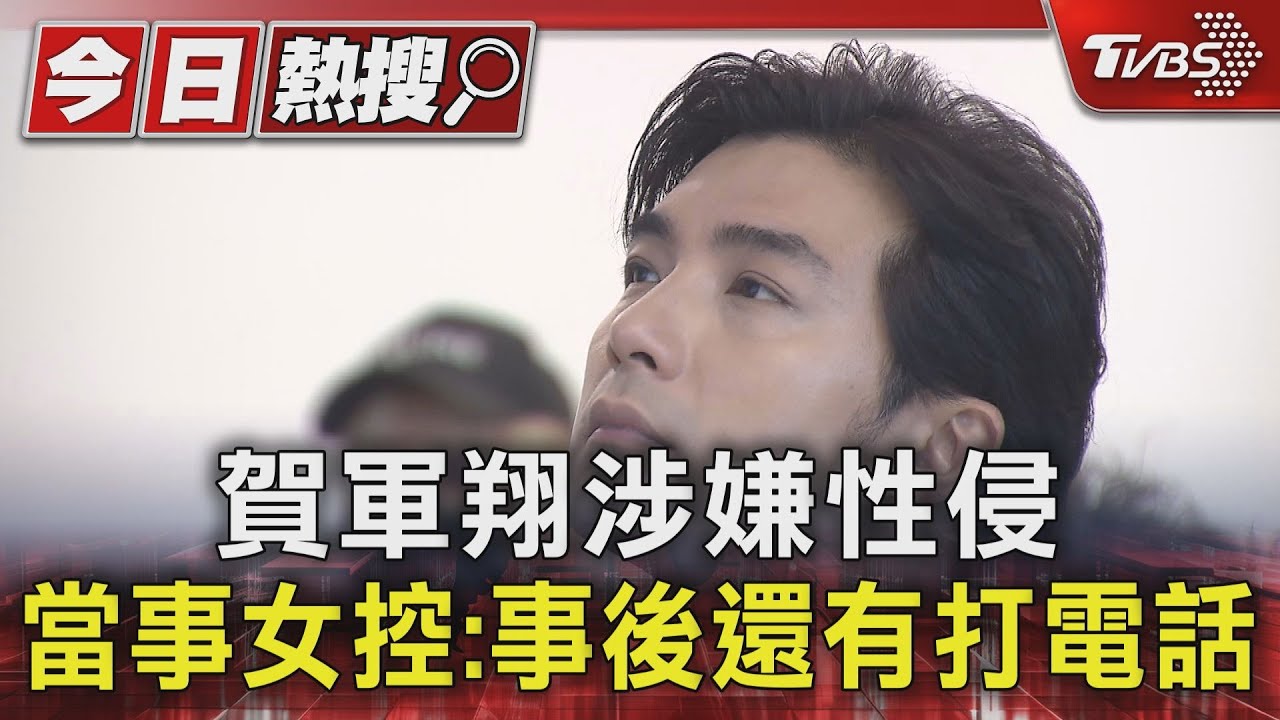 賀軍翔涉嫌性侵　當事女控：事後還有打電話