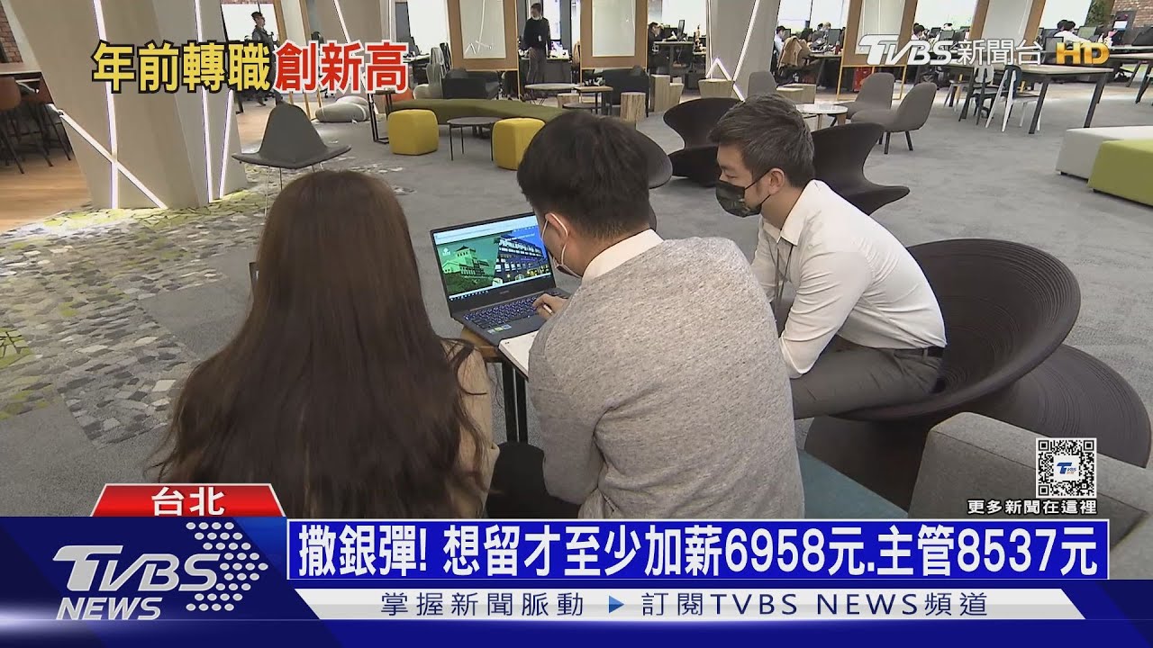 企業留才至少加薪6958元 科技業「這月」離職最賺