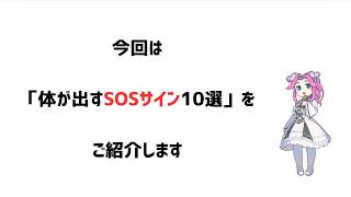 体が出すSOSサイン10選　#shorts #健康 #習慣