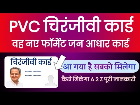 नया चिरंजीवी कार्ड PVC वह जन आधार कार्ड सभी को घर पर मिलने वाला है | कैसे मिलेगा जाने पूरी जानकारी