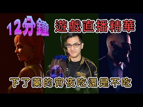 12分鐘 Twelve Minutes 【GamerBee 遊戲直播精華】