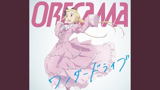 ワンダードライブ