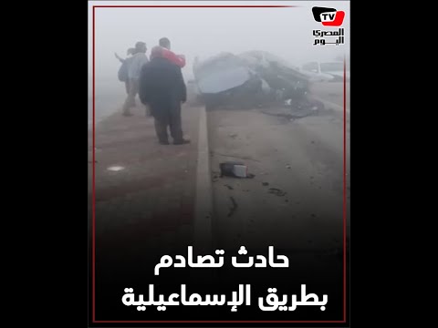 إصابة العشرات فى حادث تصادم 12سيارة بطريق الإسماعيلية القاهرة بسبب الشبورة