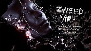 ไม่มีอะไรเหมือนเดิม Zweed n’ Roll