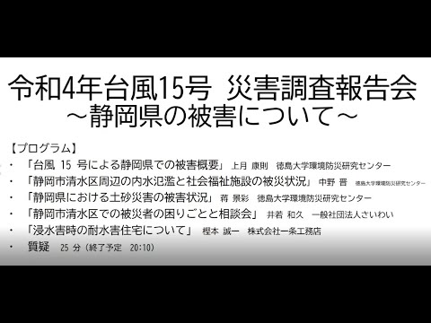 オンライン講演会　「令和4年度台風15号災害調査報告会～静岡県の被害について～」