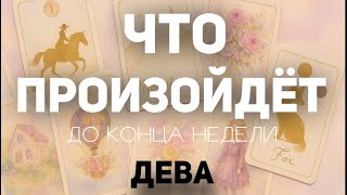 VIRGO 🍀Tarot Weekly Forecast (until November 2, 2025). Layout by TATYANA KLEVER