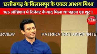 EXCLUSIVE INTERVIEW OF ACTOR AASHAY MISHRA WITH PATRIKA TV video