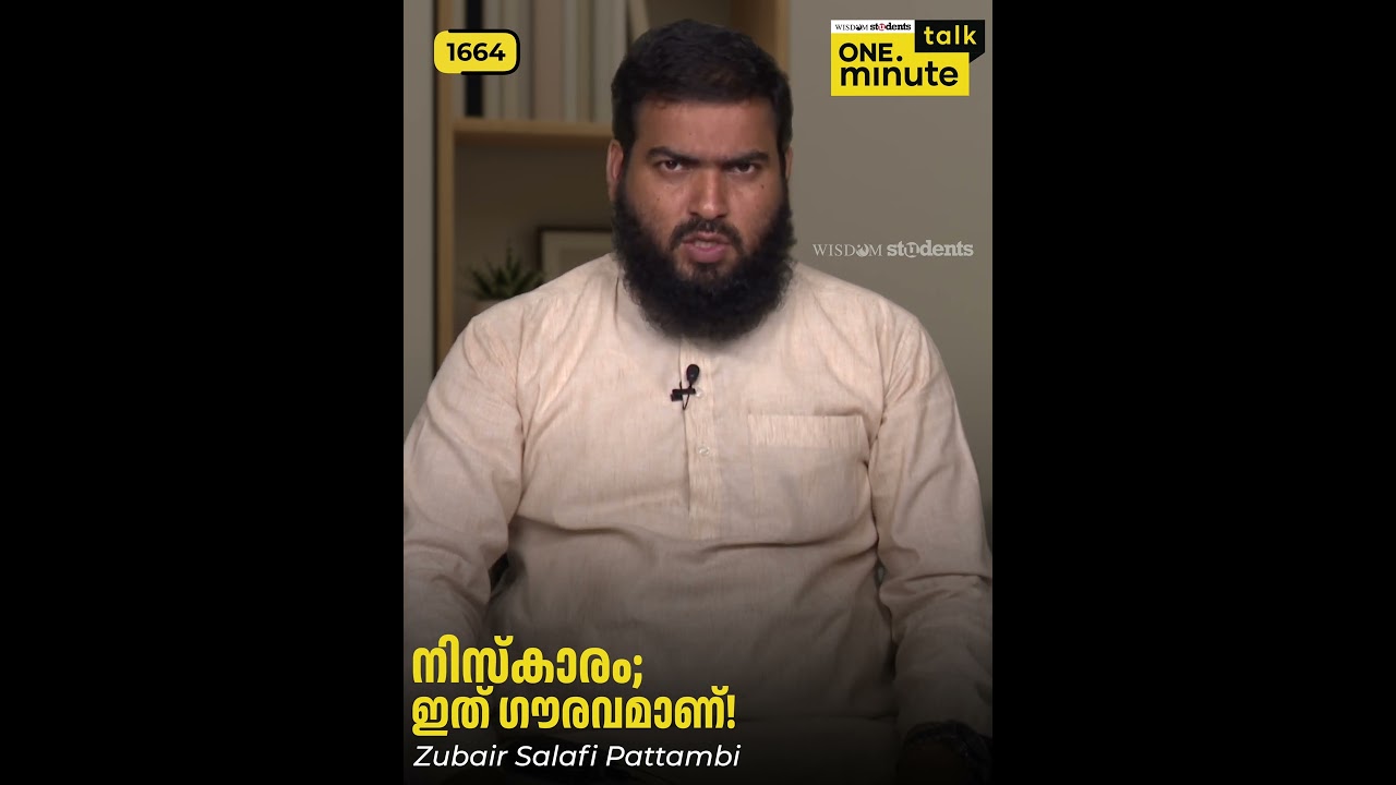 #1664 നിസ്കാരം; ഇത് ഗൗരവമാണ്! || Zubair Salafi Pattambi|| One Minute Talk