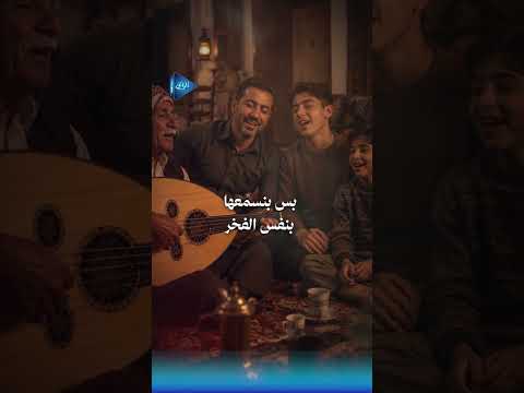 «حنّا كبار البلد وحنّا كراسيها».. صوتٌ من ذاكرة الأردن 