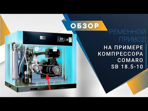 Компрессор COMARO SB NEW 18,5 - 8 бар