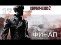 Прохождение Company of Heroes 2 #17 - Рейхстаг [ФИНАЛ] + мнение об ...