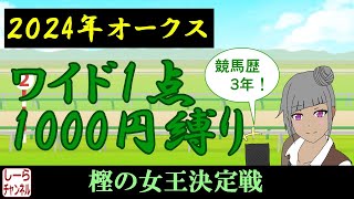 【2024年オークス】折り合い重視【しーらch】