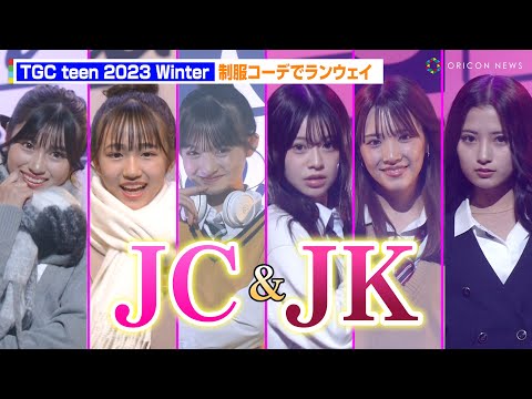 JCとJKが制服コーデでミスコン・ランウェイ！　『TGC teen 2023 Winter supported by SIW2023』