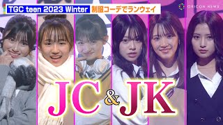 JCとJKが制服コーデでミスコン・ランウェイ！　『TGC teen 2023 Winter supported by SIW2023』