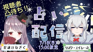 [視聴者参加型]星詠ひなぎくとシズク・エイレーネの凸待ち占い配信【誰でもOK！】