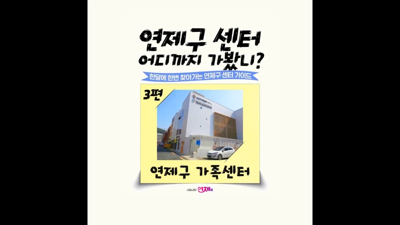 연제구 '센터' 어디까지 가봤니? _ 연제구가족센터 썸네일