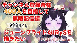 【耐久配信】チャンネル登録400人目指して！みんな助けて！！6月だ！ジューンブライドなIRySちゃんを描く！！！【ホロEN IRyS fan art】Part12