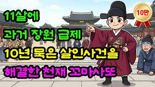 Download lagu 10년 묵은 살인사건, 11살 꼬마사또가 단 하루 만에 범인을 잡았다! | 야담 | 옛날이야기 | 민담 | 전설 | 설화 | 수면동화 | 오디오북 mp3 Download lagu 10년 묵은 살인사건, 11살 꼬마사또가 단 하루 만에 범인을 잡았다! | 야담 | 옛날이야기 | 민담 | 전설 | 설화 | 수면동화 | 오디오북 mp3