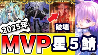 【FGO】今年の☆５鯖MVPは？個人的2025年引いてよかった鯖10選を振り返り性能解説！【ゆっくり実況】【Fate/Grand order】