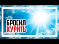 Мой способ бросить курить 