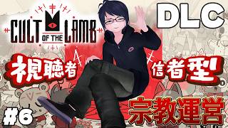 #6 【Cult of the Lamb】視聴者が信者に！？　こわくないカルト宗教初見運営配信